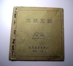 常用定额-荔湾区房建联社（1965年）