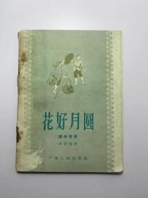 花好月圆（潮州歌册、李昌松著、1958年）