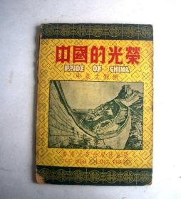 中国的光荣（1951年）