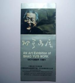 请柬画页-邵宇画展（1981年广东深圳展览馆）