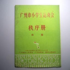 广州市小学生运动会-秩序册（体操）1975年