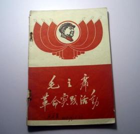 毛主席革命实践活动-南海财贸《红旗》兵团翻印（一九六七年）