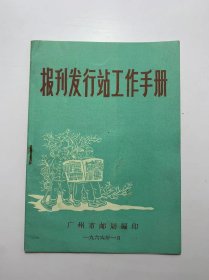 报刊发行站工作手册-广州市邮局1966年