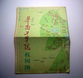 华南工学院校园图（1987年）