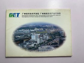 明信片一套16张全-广州经济技术开发区、广州高新技术产业开发区