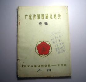 广东省第四届运动会专辑（1974年）