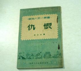 仇恨-作者李士非签名送书（1951年）