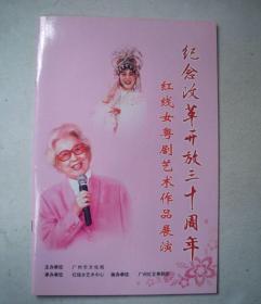 纪念改革开放三十周年-红线女粤剧艺术作品展演（2008年）