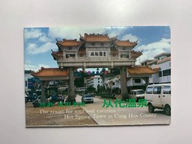 明信片一套10张-从化温泉（温泉镇委）
