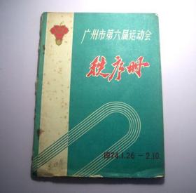 广州市第六届运动会秩序册-1974年