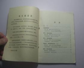 政治-农村经济政策（1975年广东省中学试用课本、高中二年级第二学期用）