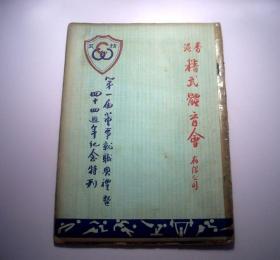 香港精武体育会有限公司第一届董事就职典礼暨四十四周年纪念特刊（1966年）