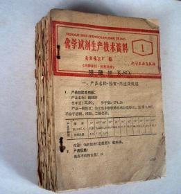 化学试剂生产技术资料1-132册（1959年北京化工厂编）