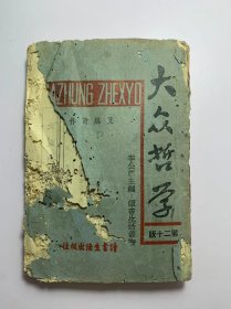 大众哲学(艾思奇作第二十版、民国二十九年1940年、读书生活出版社)