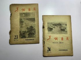 羊城通讯1963年第23期、第24期合售