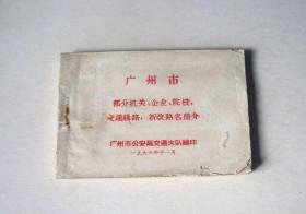 广州市部分、企业、院校，交通线路，新改路名简介（1966年）-64开本的小册子