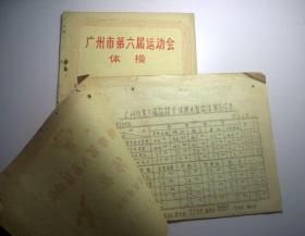 广州市第六届运动会（体操）工作手册、比赛成绩册-1974年