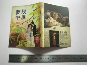 几度梦中-尤颖（环球文艺第574期1979年）