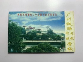 明信片一套12张全-广州铁路机械、司机学校建校二十五周年纪念