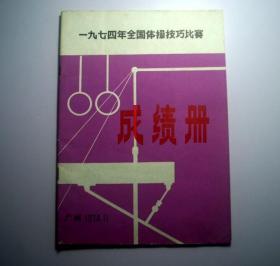 一九七四年全国体操技巧比赛-成绩册