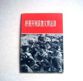 积极开展战地文娱活动（1962年）