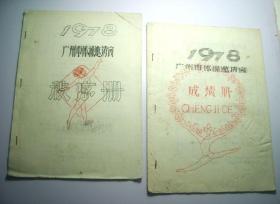 1978年广州市体操邀请赛-秩序册、成绩册