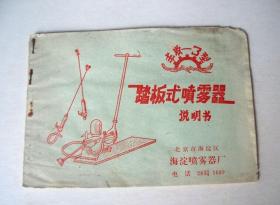 丰收-3型踏板式喷雾器说明书（北京市海淀区海淀喷雾器厂）