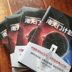 南天门计划（中国航空科幻大作）原装未拆封，正版当天发