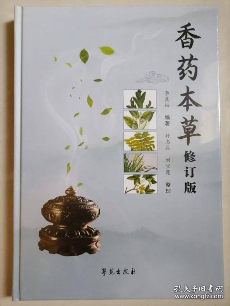 香药本草（修订版）