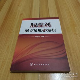 胶黏剂配方精选与解析