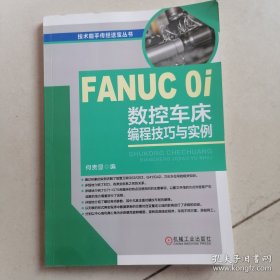 FANUC 0i数控车床编程技巧与实例