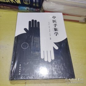 中医手象学