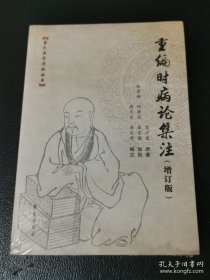 重编时病论集注（增订版）