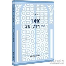 什葉派：歷史、思想與現(xiàn)實【原塑封】當(dāng)天發(fā)