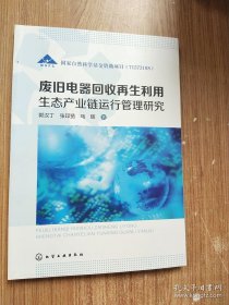 废旧电器回收再生利用生态产业链运行管理研究