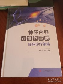 神经内科疑难危重病临床诊疗策略