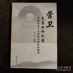 营卫：失落的和氏璧： 中西医关于人体防卫的认识演变