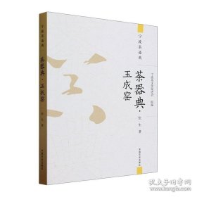 茶器典-玉成窑