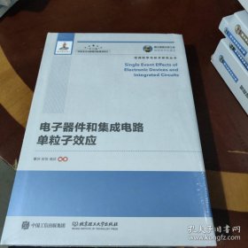 国之重器出版工程 电子器件和集成电路单粒子效应