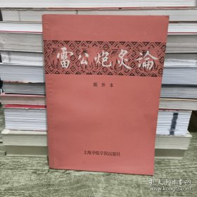 雷公炮炙论（辑佚本）