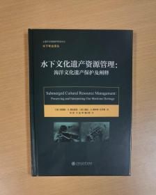 水下文化遗产资源管理：海洋文化遗产保护及阐释