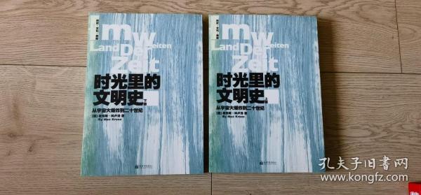 时光里的文明史：从宇宙大爆炸到二十世纪（全二册）--德国著名历史学家十五年沉潜之作