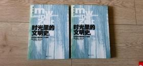 时光里的文明史：从宇宙大爆炸到二十世纪（全二册）--德国著名历史学家十五年沉潜之作