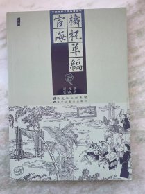 梼杌萃编 宦海