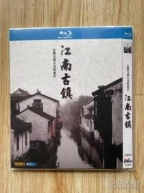 江南古镇 2DVD 蓝光 BD25G 双碟 纪录片