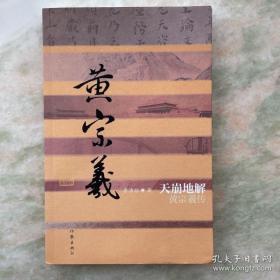 天崩地解：黄宗羲传