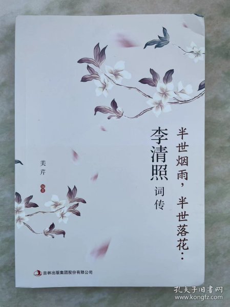 半世烟雨，半世落花：李清照词传