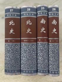 二十四史 南史+北史 共4册 简体横排版