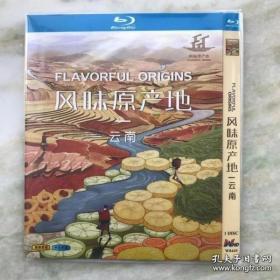 风味原产地 云南 DVD 蓝光 BD25G 纪录片