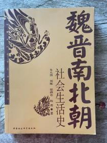 魏晋南北朝社会生活史